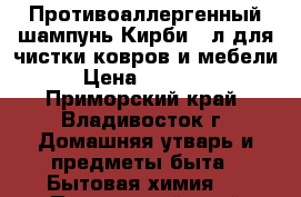 Противоаллергенный шампунь Кирби 19л для чистки ковров и мебели › Цена ­ 12 500 - Приморский край, Владивосток г. Домашняя утварь и предметы быта » Бытовая химия   . Приморский край,Владивосток г.